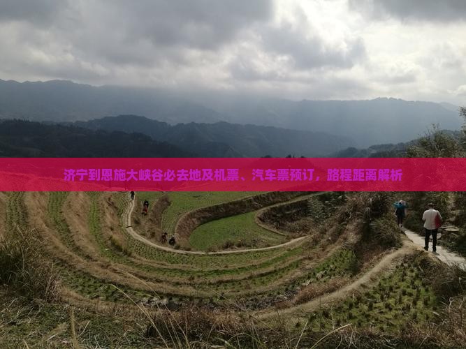 济宁到恩施大峡谷必去地