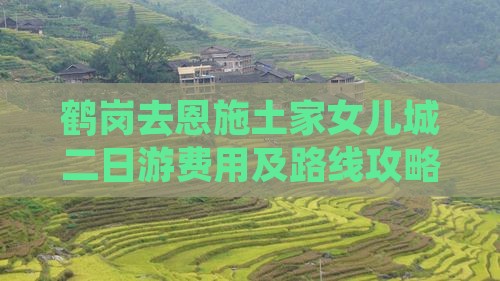 鹤岗去恩施土家女儿城二日游