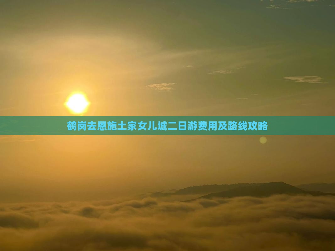 鹤岗去恩施土家女儿城二日游