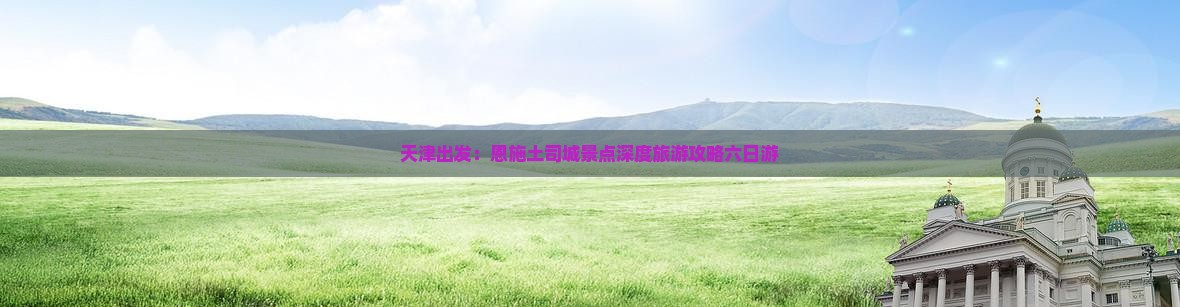 天津到恩施土司城六日游