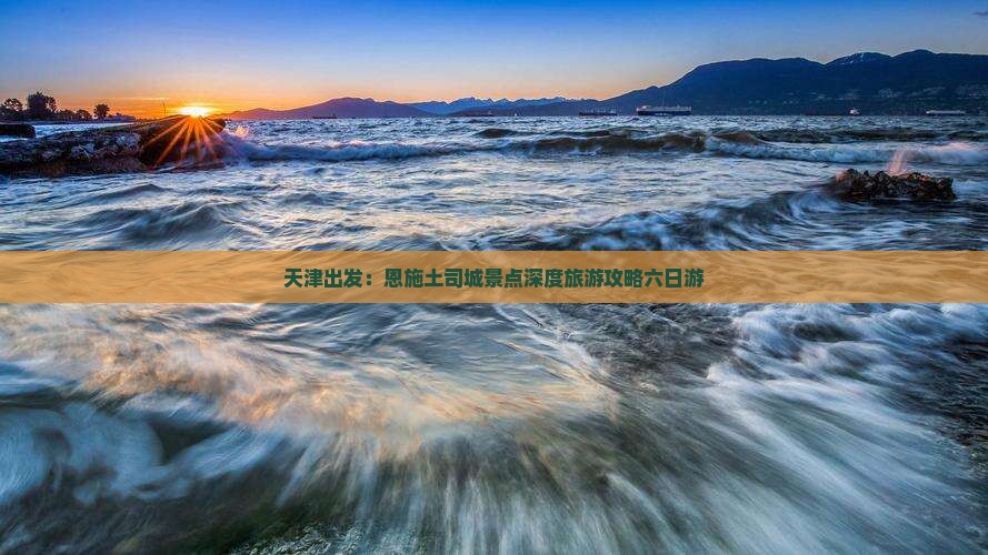 天津到恩施土司城六日游