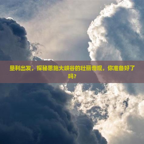 垦利去恩施大峡谷景点