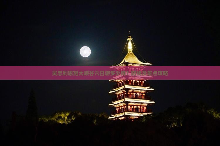 吴忠到恩施大峡谷六日游