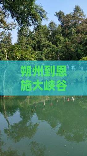 朔州去恩施大峡谷二日游