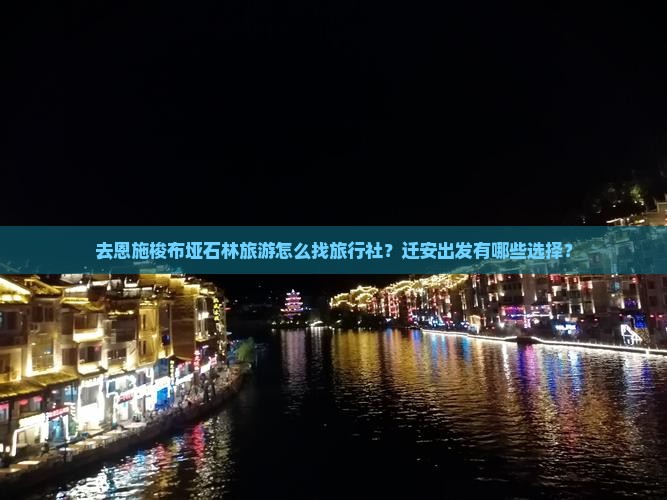 迁安去恩施梭布垭石林旅行社