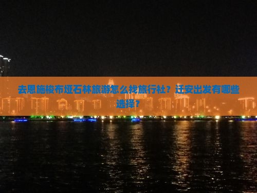 迁安去恩施梭布垭石林旅行社