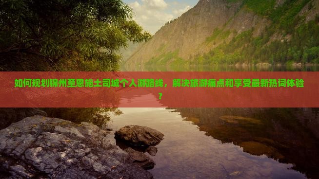 锦州到恩施土司城个人游
