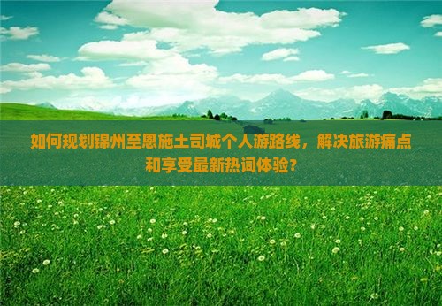 锦州到恩施土司城个人游