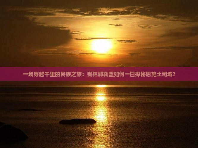 锡林郭勒盟去恩施土司城一日