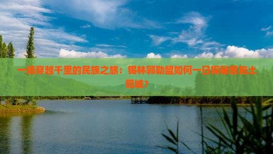 锡林郭勒盟去恩施土司城一日