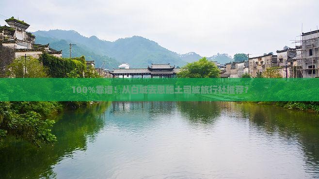 白城到恩施土司城旅行社