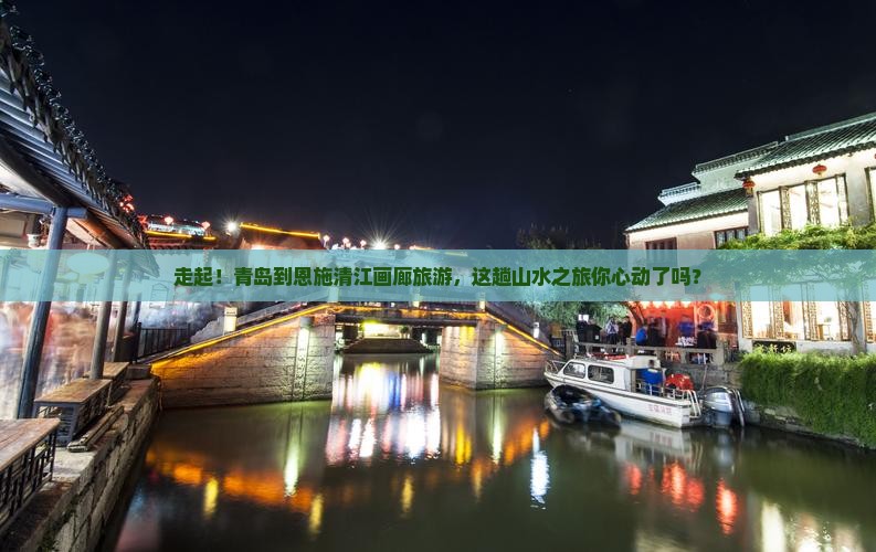 青岛到恩施清江画廊旅游