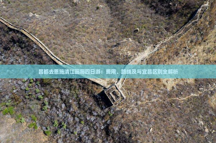 昌都去恩施清江画廊四日游