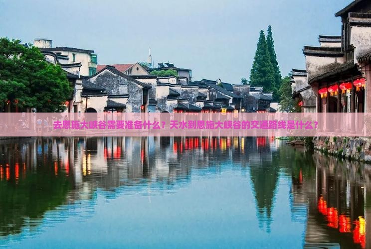天水去恩施大峡谷攻略