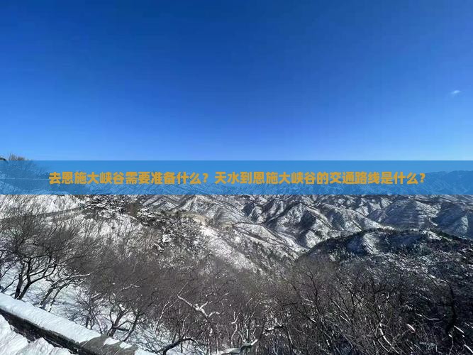 天水去恩施大峡谷攻略
