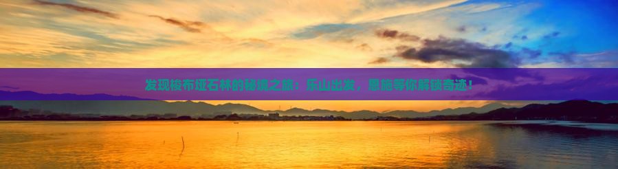 乐山到恩施梭布垭石林旅行社