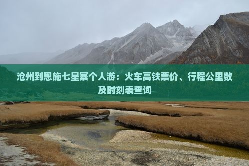 沧州到恩施七星寨个人游