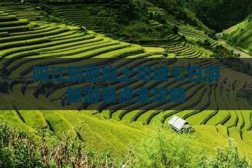 阳江去恩施土司城七日游