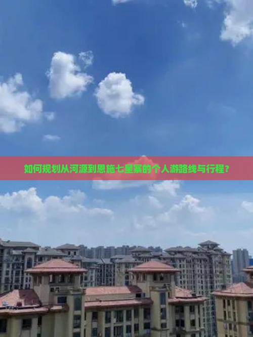 河源到恩施七星寨个人游