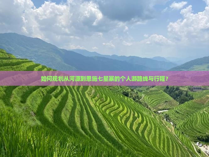 河源到恩施七星寨个人游
