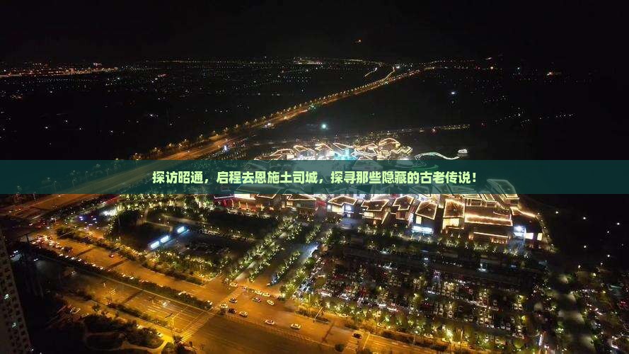 昭通去恩施土司城旅游