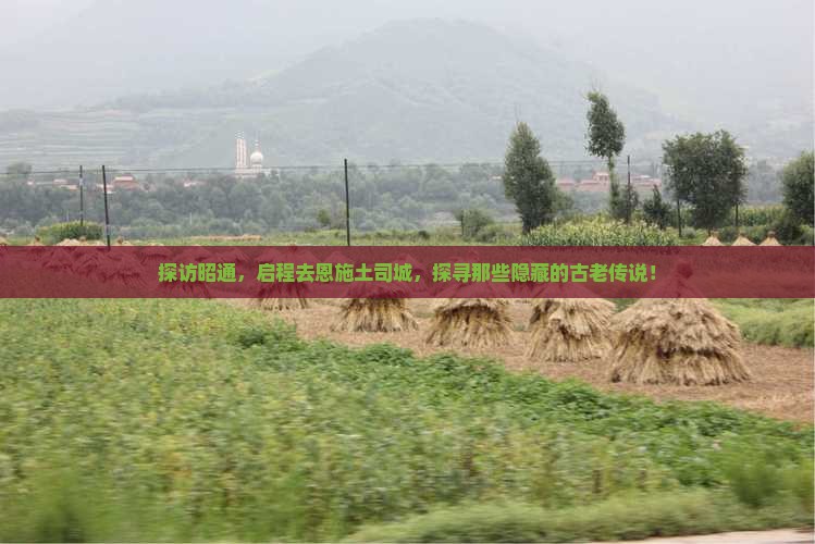 昭通去恩施土司城旅游