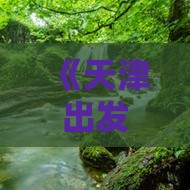 天津去恩施土家女儿城一日