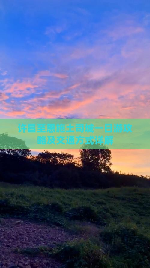 许昌到恩施土司城一日