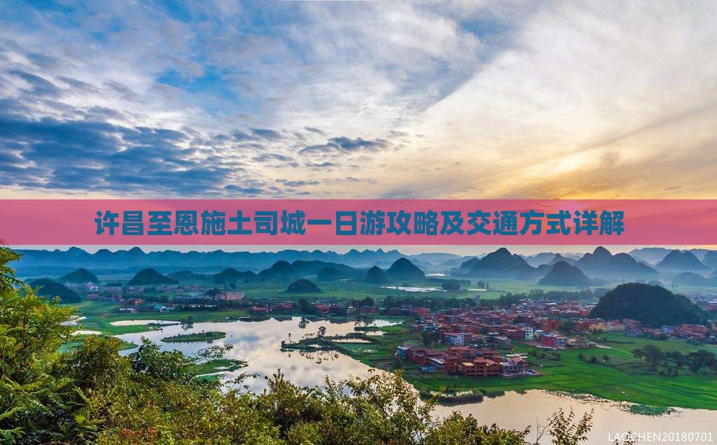 许昌到恩施土司城一日