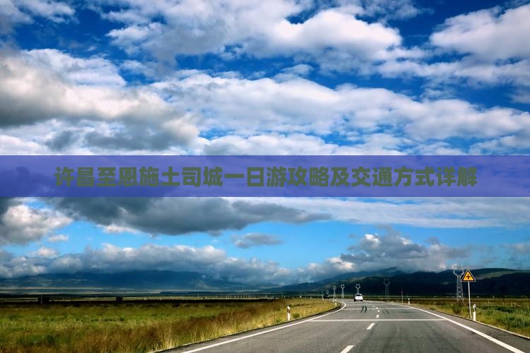 许昌到恩施土司城一日