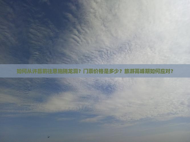 许昌去恩施腾龙洞门票
