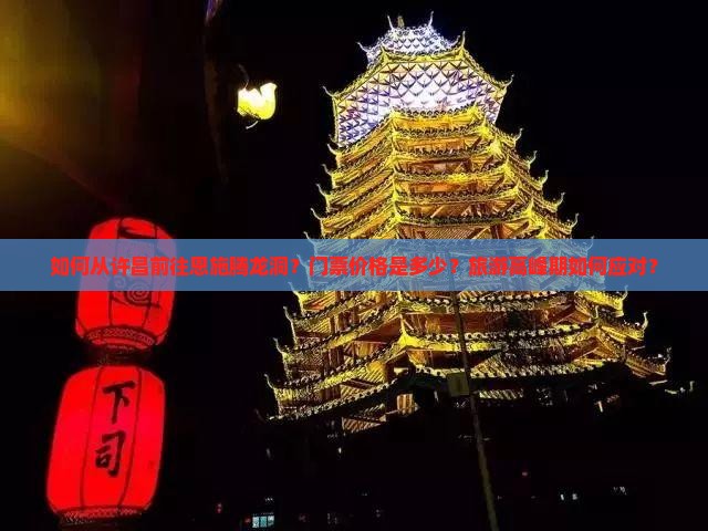 许昌去恩施腾龙洞门票