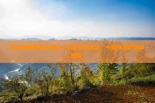 连云港去恩施大峡谷哪里玩