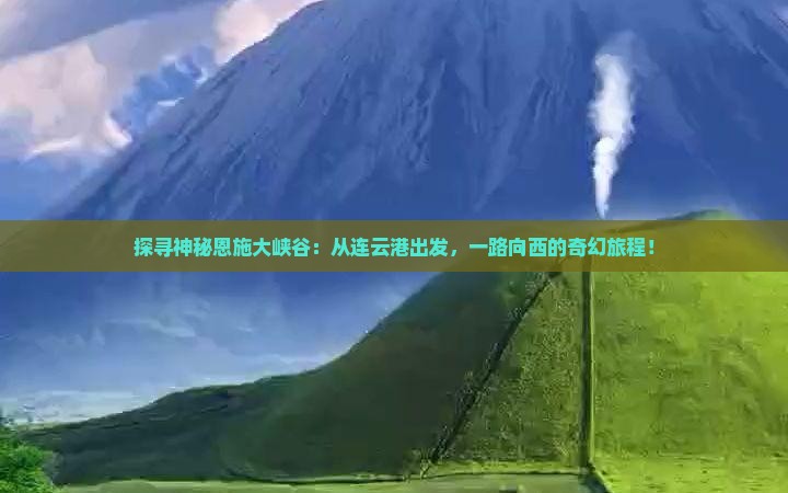 连云港去恩施大峡谷哪里玩