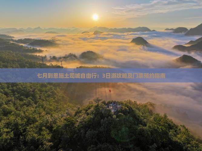 七月到恩施土司城自由行