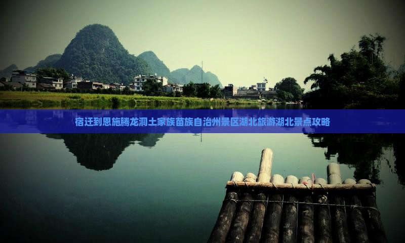 宿迁去恩施腾龙洞团体旅游