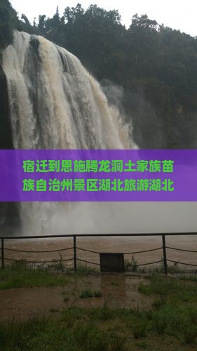 宿迁去恩施腾龙洞团体旅游