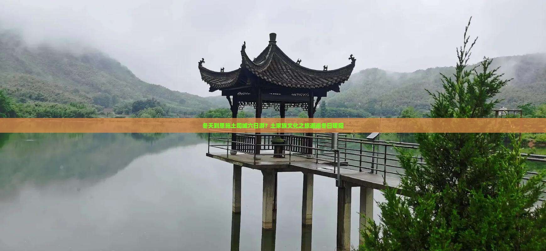 冬天到恩施土司城六日游