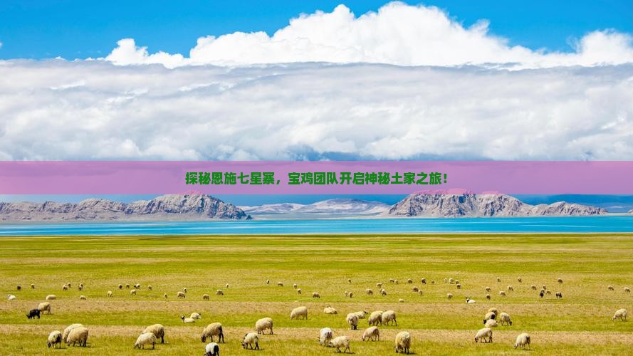 宝鸡去恩施七星寨大型旅游团
