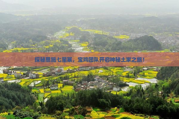 宝鸡去恩施七星寨大型旅游团