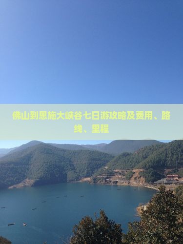 佛山到恩施大峡谷七日游