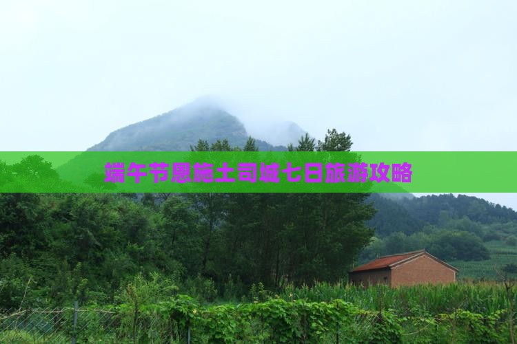端午节去恩施土司城七日游