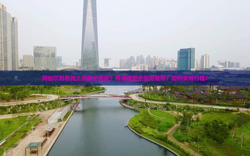 阿拉尔到恩施土司城必去地