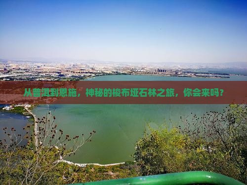 普洱到恩施梭布垭石林自由行
