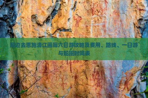 延边去恩施清江画廊六日游
