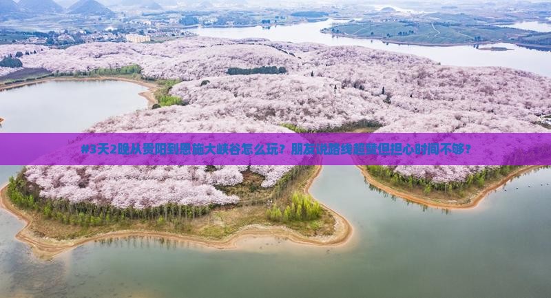 贵阳去恩施大峡谷四日游 贵阳去恩施大峡谷四日游