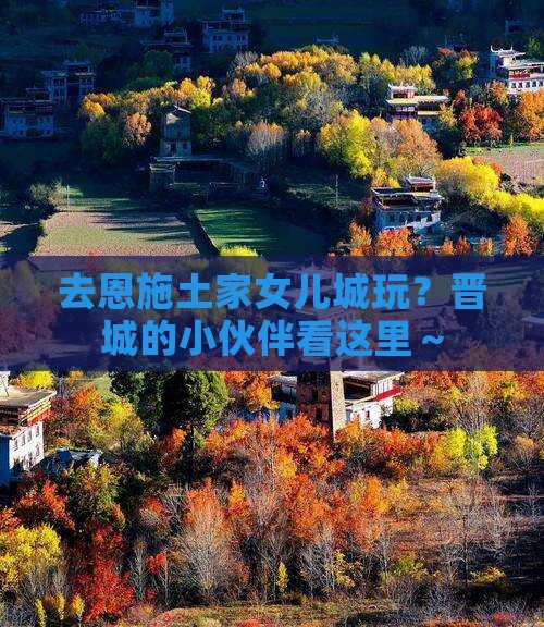 晋城去恩施土家女儿城哪里玩 晋城去恩施土家女儿城哪里玩