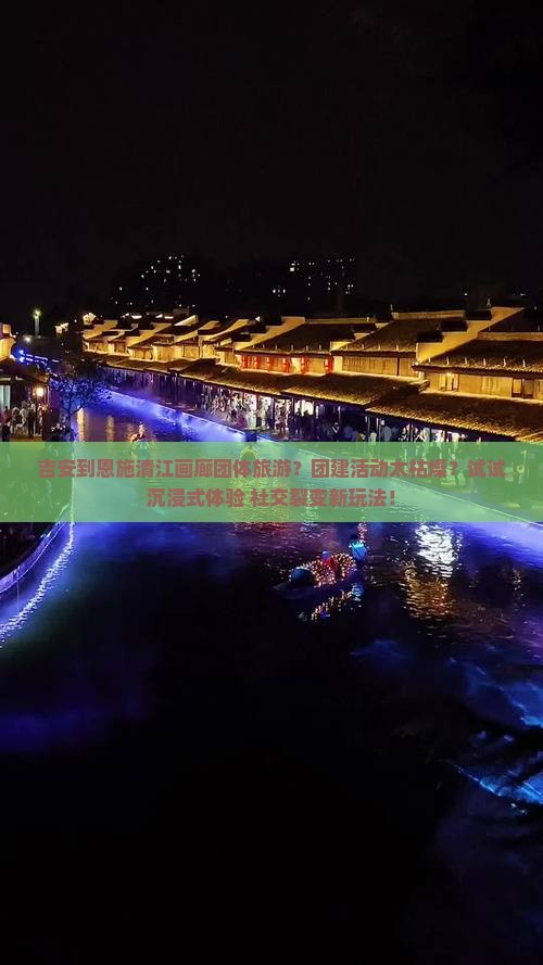 吉安到恩施清江画廊团体旅游