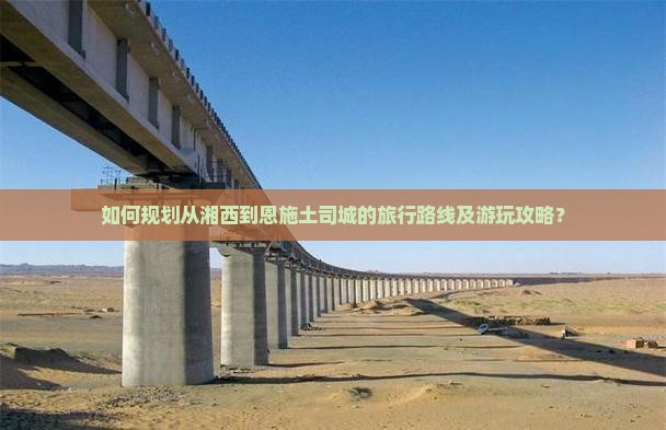 湘西到恩施土司城攻略