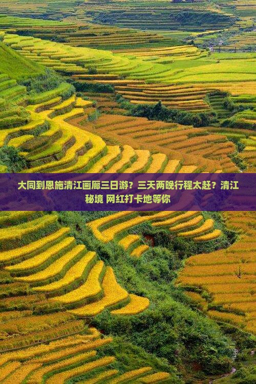 大同到恩施清江画廊三日游